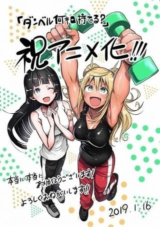 筋トレコメディ漫画「ダンベル何キロ持てる？」TVアニメ化 ファイルーズあい＆雨宮天が主演