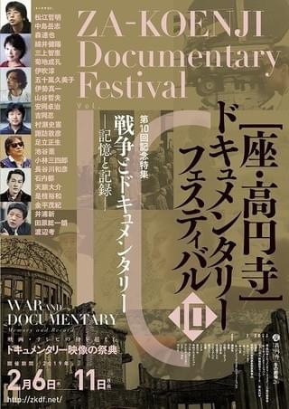 第10回「座・高円寺ドキュメンタリーフェスティバル」開催 豪華ゲストが“戦争”を語る