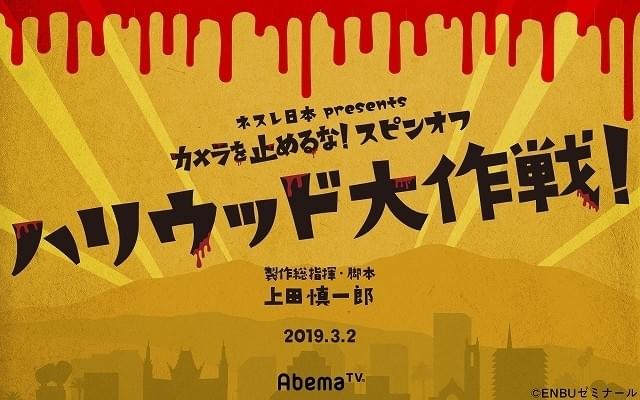「カメラを止めるな！」初スピンオフドラマが3月放送 今度はハリウッドでワンカット？