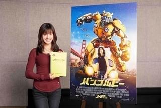 土屋太鳳＆志尊淳「バンブルビー」吹き替え声優挑戦！監督からもお墨付き