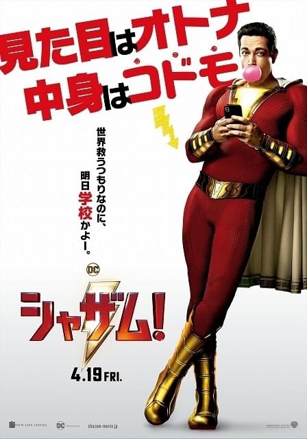 孤児院の少年が“悪ノリ全開ヒーロー”に変身！ 「シャザム！」新予告＆ポスター完成
