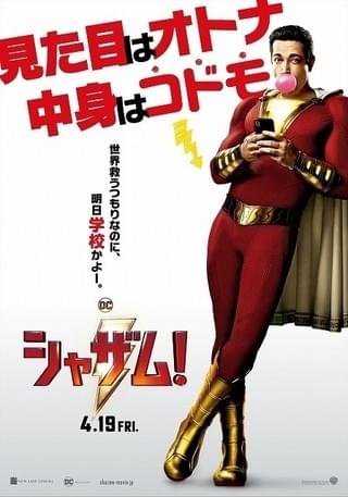 孤児院の少年が“悪ノリ全開ヒーロー”に変身！ 「シャザム！」新予告＆ポスター完成