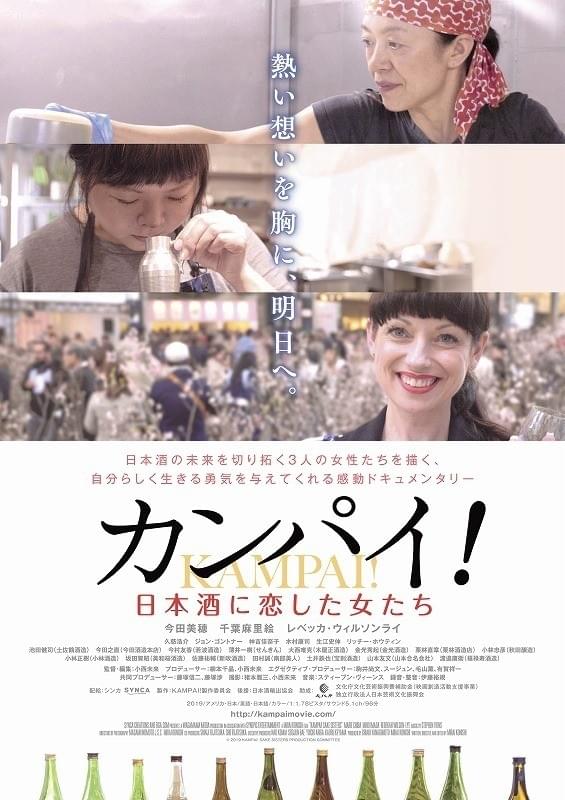 小西未来監督「カンパイ！日本酒に恋した女たち」GW公開、ポスター＆予告編も完成
