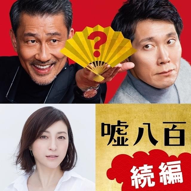 中井貴一×佐々木蔵之介「嘘八百」続編が決定！ マドンナは広末涼子