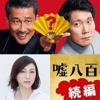 中井貴一×佐々木蔵之介「嘘八百」続編が決定！ マドンナは広末涼子