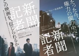 シム・ウンギョン×松坂桃李「新聞記者」6月28日公開決定！ ティザーチラシ＆特報完成