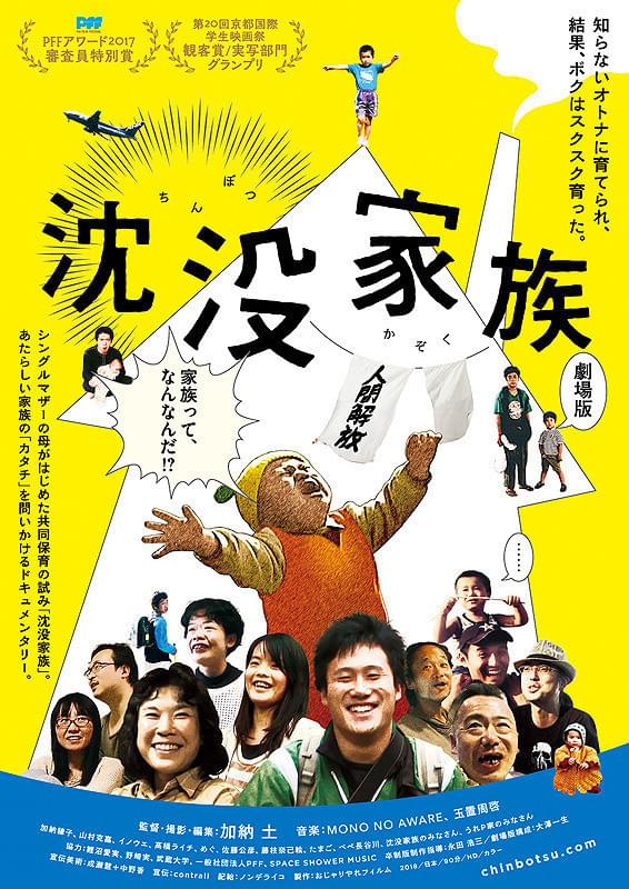 ユニークな家族のあり方を映す