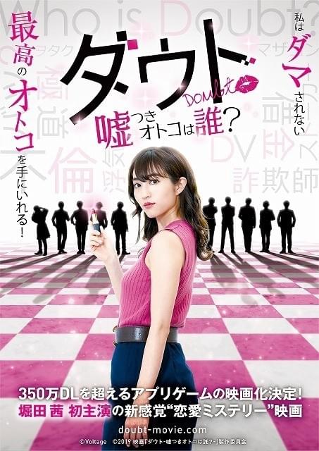 人気恋愛アプリゲーム「ダウト」映画化 堀田茜が“嘘つきオトコ”の本性を暴く婚活女子に