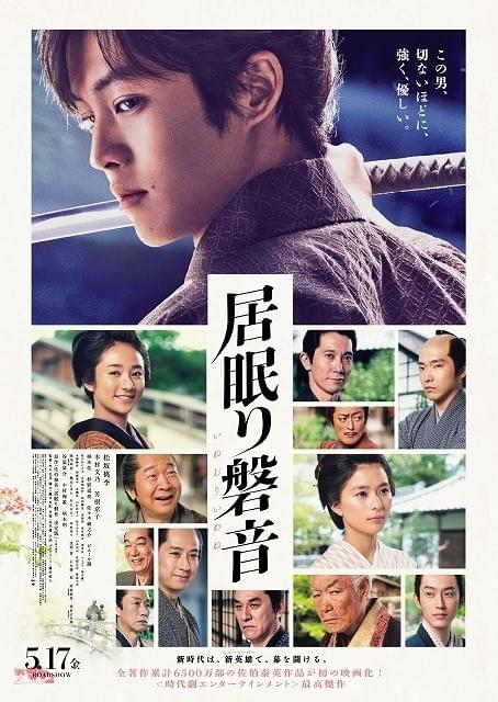 松坂桃李が本格的な殺陣シーンに初挑戦 「居眠り磐音」予告＆ポスター公開