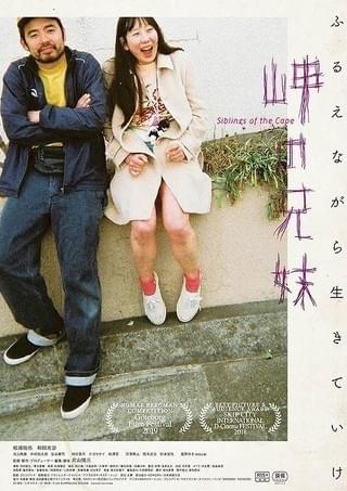 貧困、障がい、性、犯罪、暴力を描ききった「岬の兄妹」 圧倒的評価で上映館拡大へ