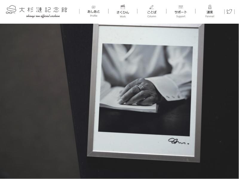大杉漣さんのWebサイト「大杉漣記念館」がオープン