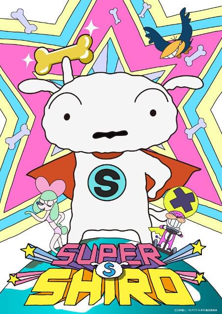 「クレヨンしんちゃん」シロ主役のアニメ「SUPER SHIRO」制作決定 総監督に湯浅政明