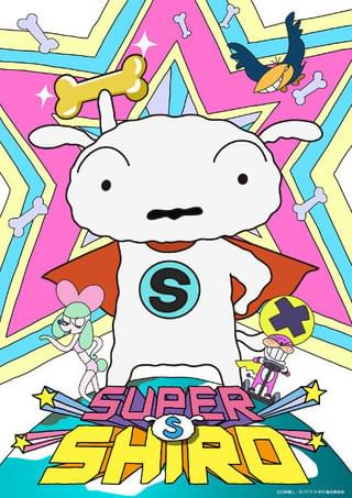 「クレヨンしんちゃん」シロ主役のアニメ「SUPER SHIRO」制作決定 総監督に湯浅政明