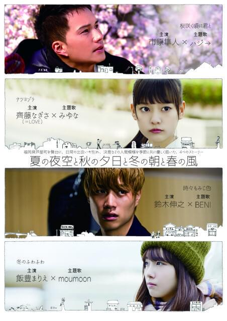 市原隼人×鈴木伸之×飯豊まりえ×齊藤なぎさ主演のオムニバス映画 4組のアーティスト結集