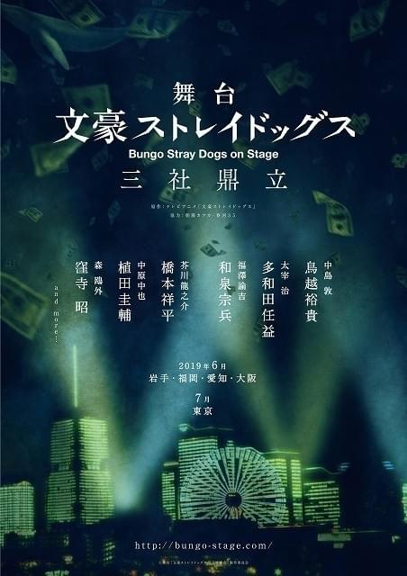 舞台「文豪ストレイドッグス」第3弾タイトルは「三社鼎立」 鳥越裕貴、多和田任益らが出演