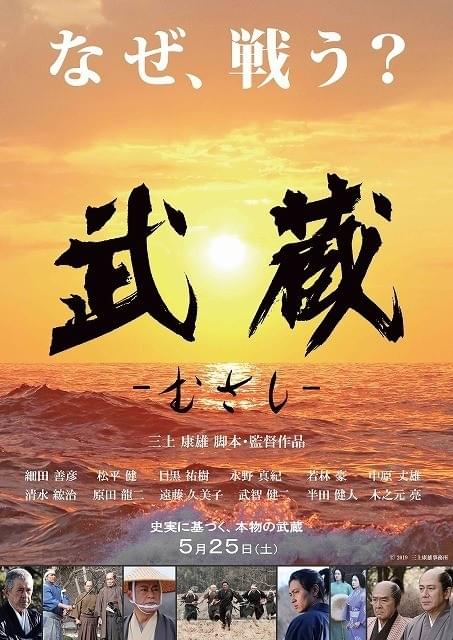 “武蔵”細田善彦＆“小次郎”松平健の姿公開！孤高の剣豪描く「武蔵」ポスター＆場面写真