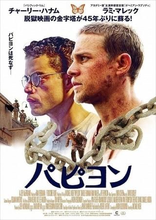 「ボヘラプ」でオスカーに輝いたラミ・マレック新作「パピヨン」ビジュアル完成