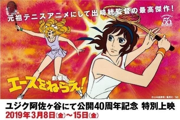 出崎統監督「劇場版 エースをねらえ！」40周年記念で特別上映 YouTubeで当時の映像も公開