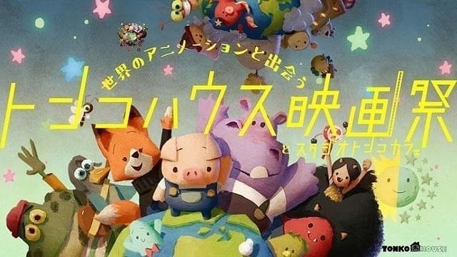 「ダム・キーパー」絵本化記念で「トンコハウス映画祭」開催 世界のアニメの“今”を届ける