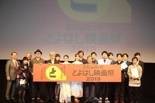 「とよはし映画祭2019」閉幕！ コンペ初代グランプリは西川達郎監督「向こうの家」