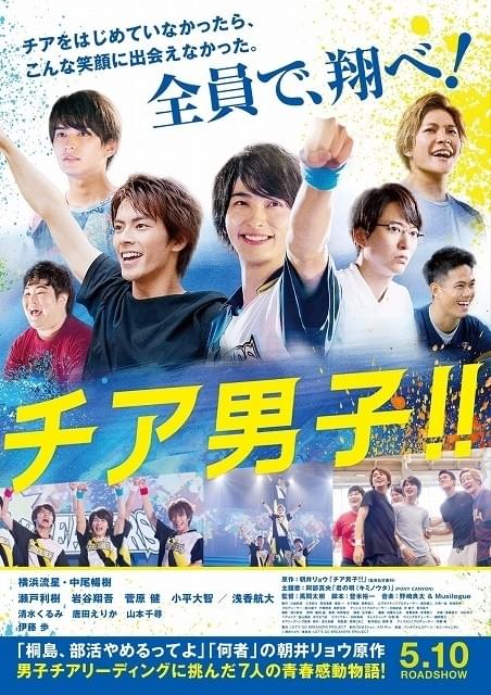 横浜流星の全力スマイル＆全力涙！チアリーディングに体当たり挑戦「チア男子!!」予告編