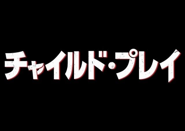 “殺人人形”が帰ってくる… 「チャイルド・プレイ」リブート版、7月19日に日本公開