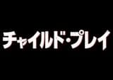 「IT イット」プロデューサーコンビが製作