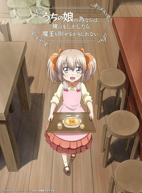 小説「うちの娘の為ならば、俺はもしかしたら魔王も倒せるかもしれない。」TVアニメ化