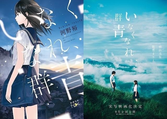 横浜流星×飯豊まりえ！ 河野裕の青春ミステリー小説「いなくなれ、群青」実写映画化