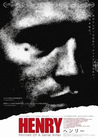“地獄の映画体験”にようこそ… 史上最恐クラスの絶望映画「ヘンリー」特別上映決定