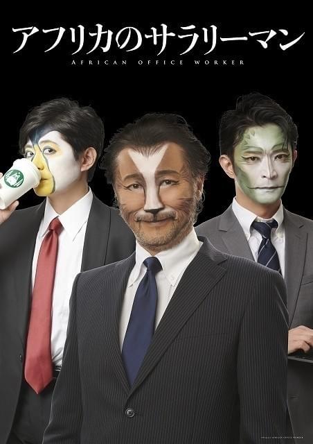 「アフリカのサラリーマン」テレビアニメ化決定 大塚明夫、津田健次郎、下野紘が社畜川柳を朗読