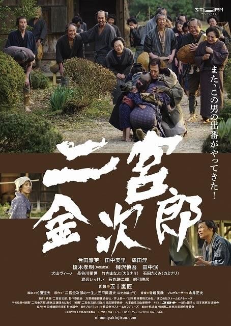 二宮金次郎の生きざま描く！「水戸黄門」格さん・合田雅吏が主演