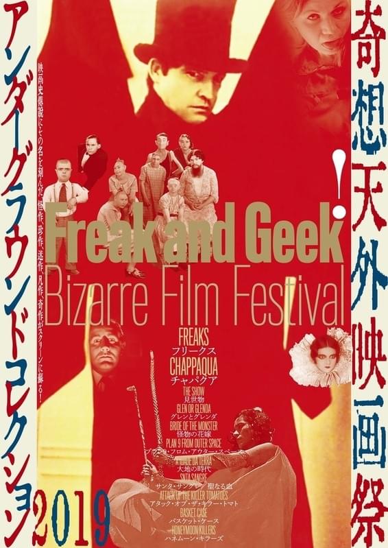 奇想天外映画祭ポスター