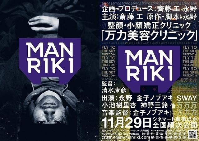 斎藤工×永野×金子ノブアキ×清水康彦が放つ映画「MANRIKI」11月29日公開決定
