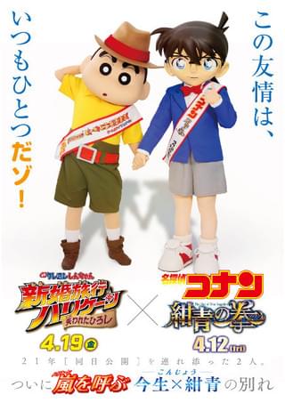 しんちゃん＆コナンは“ズッ友” 「映画クレしん」×劇場版「コナン」友情コラボ実現
