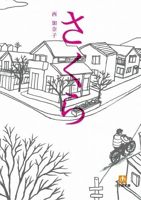 累計発行部数50万部を突破した西加奈子氏の小説