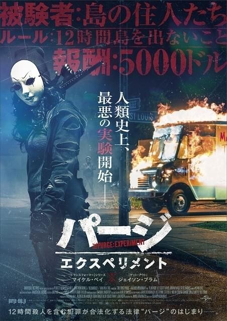 この島では、殺人すら合法となる 世界的大ヒット「パージ」新作、予告披露