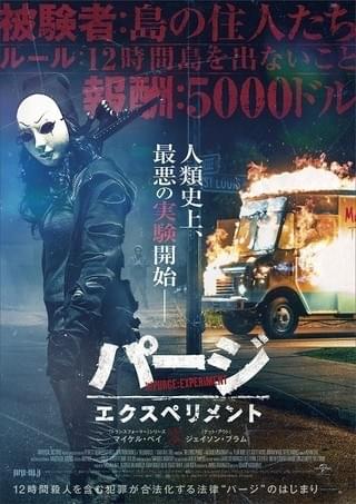 この島では、殺人すら合法となる 世界的大ヒット「パージ」新作、予告披露