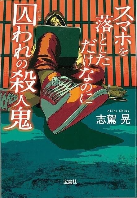 原作小説「スマホを落としただけなのに 囚われの殺人鬼」
