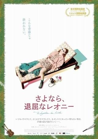 東京国際映画祭ジェムストーン受賞作 17歳の少女を描く“泡沫青春ダイアリー”6月公開