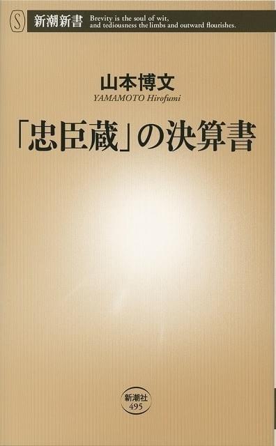 原作は東京大学教授・山本博文氏による「『忠臣蔵』の決算書」