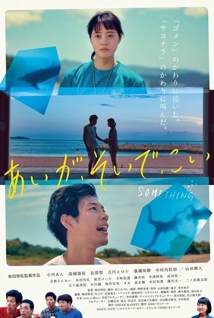 柴田啓佑監督の初長編「あいが、そいで、こい」は6月22日に公開決定