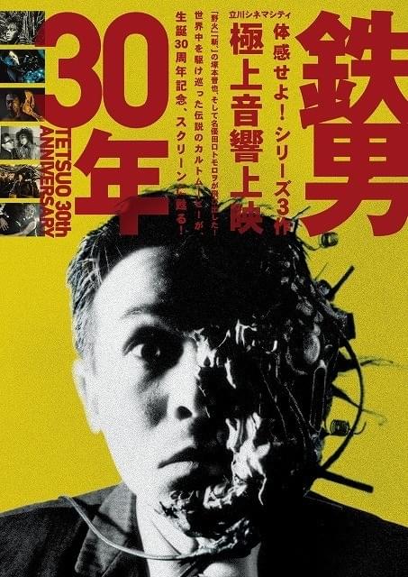 塚本晋也「鉄男」生誕30周年記念！ シリーズ3作の極上音響上映、5月11日から開催