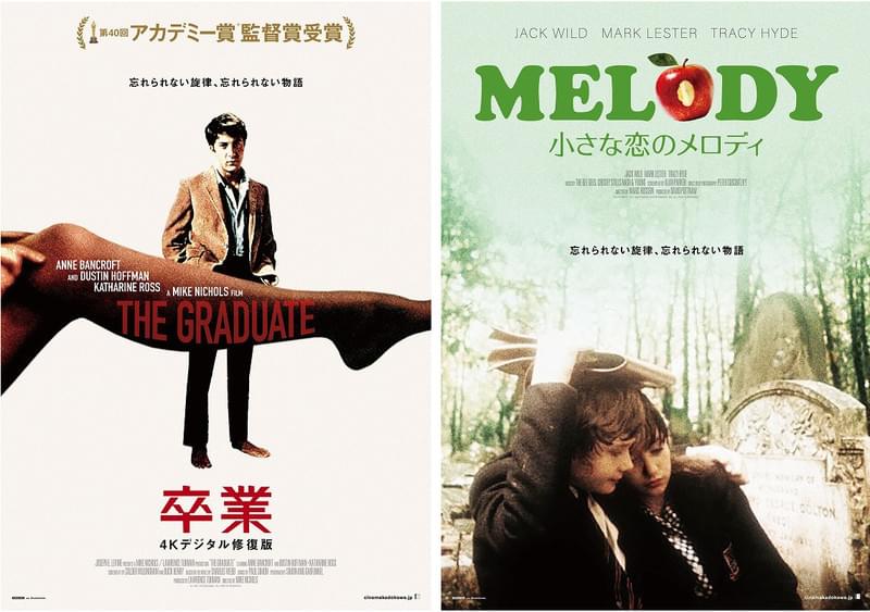 名曲とともに不朽の傑作をスクリーンで 「卒業」「小さな恋のメロディ」6月リバイバル上映