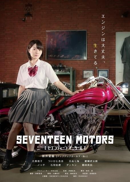 アプガ（仮）新井愛瞳初主演「セブンティーン モータース」完成しポスタービジュアル公開