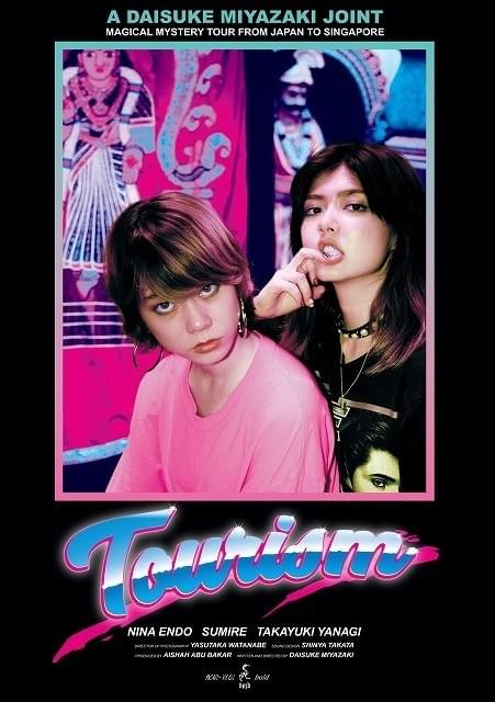 遠藤新菜＆SUMIREが日本→シンガポールへ！ 宮崎大祐監督作「TOURISM」7月公開