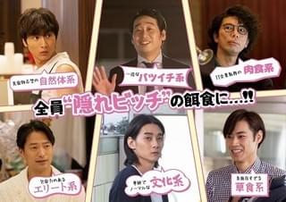 小関裕太＆前野朋哉＆片桐仁が、“隠れビッチ”佐久間由衣の餌食に!? 追加キャスト発表