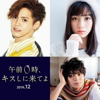 片寄涼太×橋本環奈W主演！ スターと女子高生の恋を描く「午前0時、キスしに来てよ」映画化