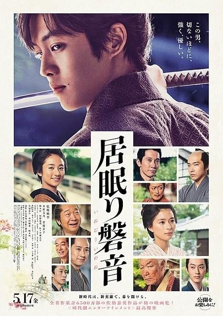 松坂桃李と芳根京子の悲恋の行方は…MISIAの主題歌が響く「居眠り磐音」特別映像