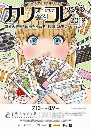「カリコレ(R)2019」開催決定！オープニングはサイモン・ベイカー初監督作